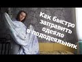 Как быстро одеть пододеяльник на одеяло. Домашние хитрости.