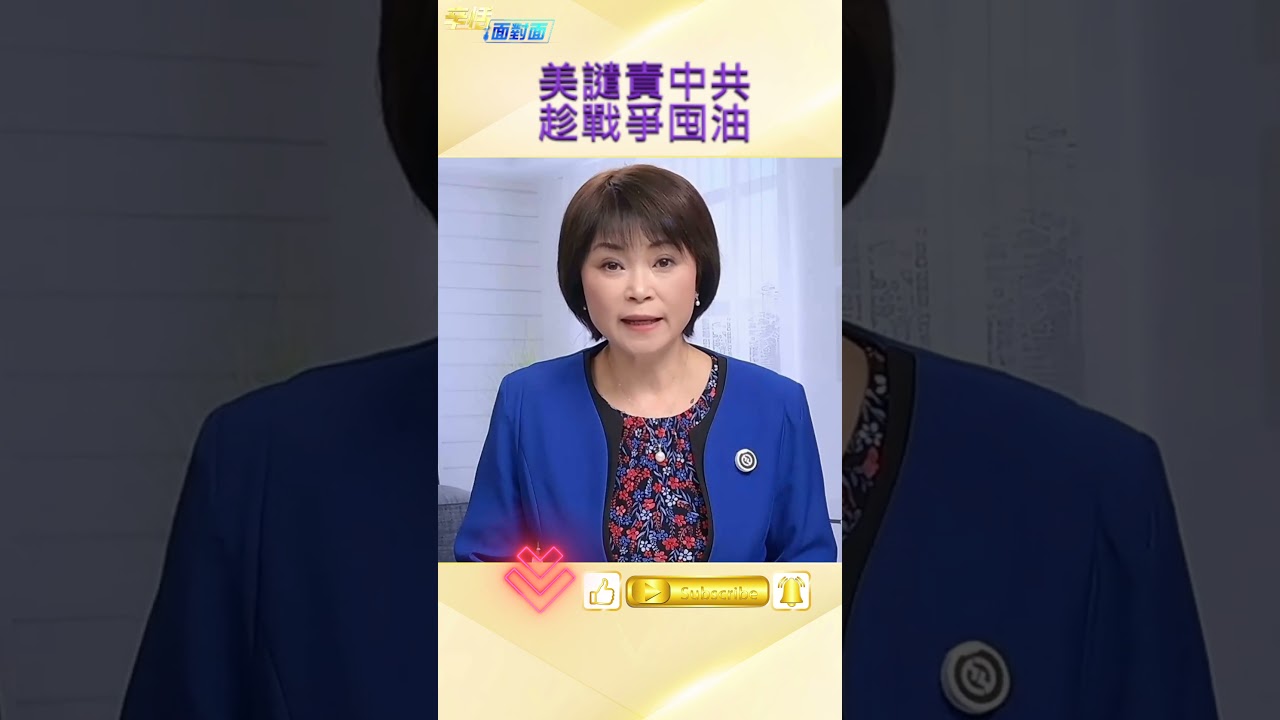 中國被控囤積石油、拒絕幫助？財政部長怒批 #伊朗 #國際政治