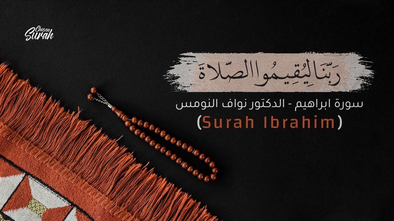 صوت في قمة الهدوء والسكينة | تلاوة خاشعة | سورة ابراهيم الدكتور نواف النومس