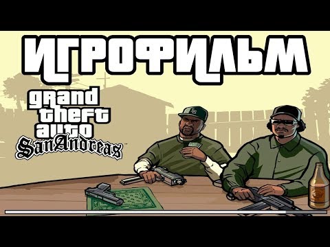 Grand Theft Auto: San Andreas подробный ИгроФильм