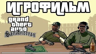 картинка: Grand Theft Auto: San Andreas подробный ИгроФильм