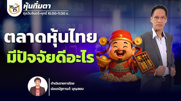 หุ้นทิ่มตา 22 ธันวาคม 68