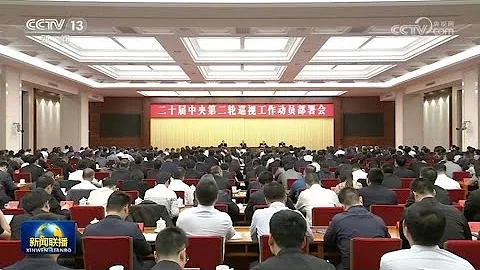 李希出席二十屆中央第二輪巡視工作動員部署會議 - 天天要聞