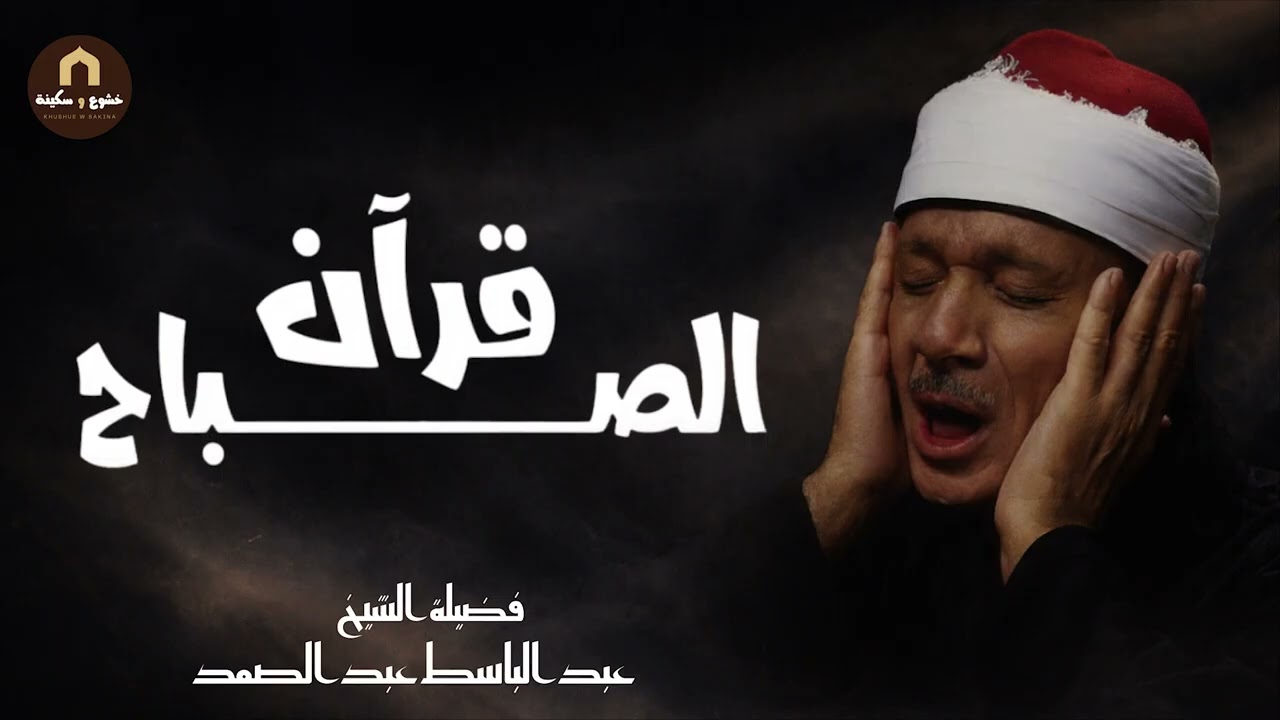 قران الصباح للرزق والشفاء بأذن الله بصوت الشيخ عبد الباسط عبد الصمد القران الكريم مباشر Quran