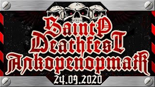 Алкорепортаж с SaintP Deathfest V, СПб, 24.09.2020
