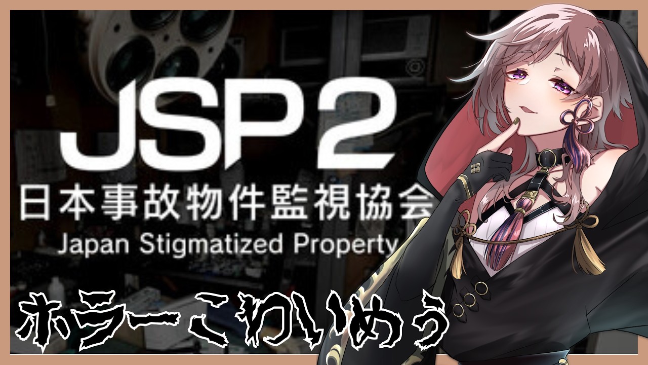 【日本事故物件監視協会2】一緒に監視しよ【#新人Vtuber/#椋木紬】#ネタバレ注意