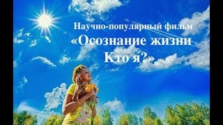 Кто я? этот фильм заставит вас задуматься Кто я? этот фильм заставит вас задуматься