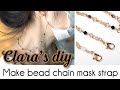 HOLYCO Ribbon DIY channel - 클라라의 리본 강의/리본 DIY - 비즈체인 마스크 스트랩(Mask strap) 만들기