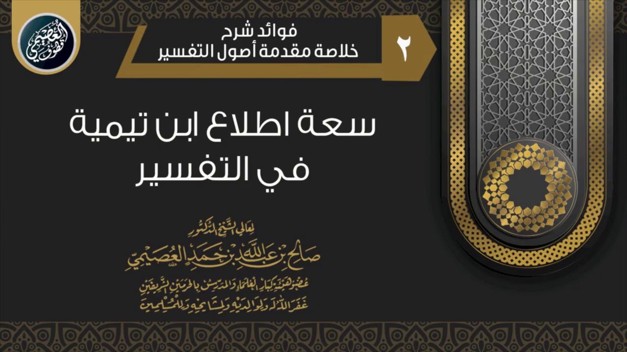 سـعـة اطـلاع ابـن تيميـة في علـم التفـسيـر  | الشيخ صالح العصيمي