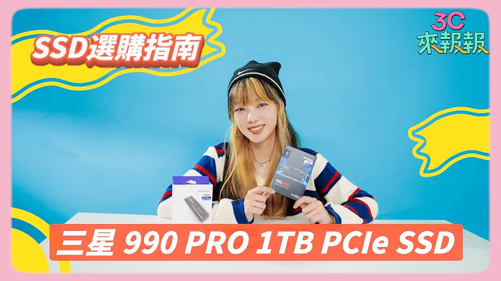 3C來報報-Lesson TWO SSD固態硬碟 feat. SAMSUNG 990 PRO 1TB PCIe SSD@PChome24h購物 - 天天要聞