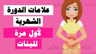 علامات الدورة الشهرية لأول مرة للبنات