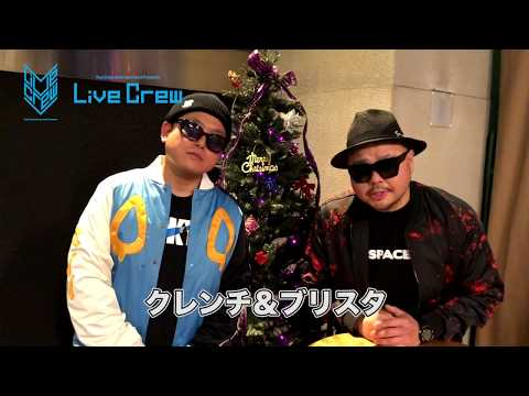 クレンチ＆ブリスタ_Live Crew動画メッセージ