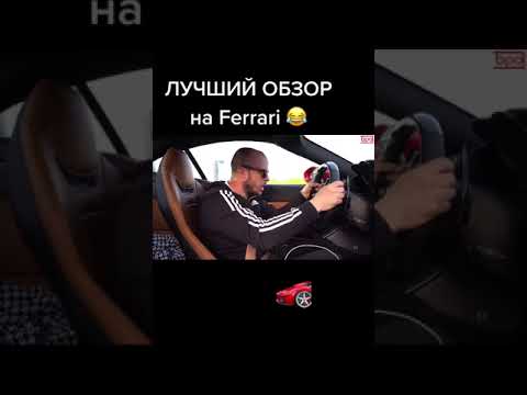 Ferrari АВТО обзор) от ПРО БРО Пшенко ищи на Ютубе - Феррари
