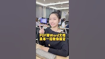 PDF转Word文档，简单一招教你搞定 #办公技巧 #wps #干货分享