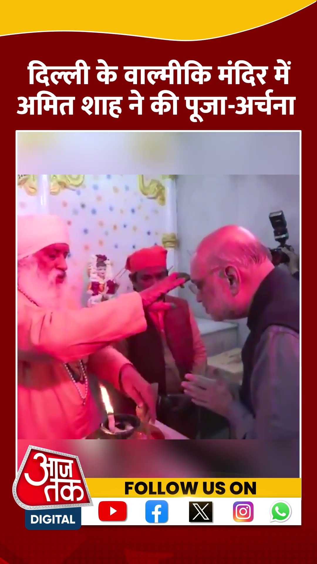 Delhi के वाल्मीकि मंदिर में Amit Shah ने की पूजा-अर्चना #shorts #viral #shortvideo #amitshah