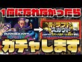 1位になれなかったらガチャする沼マリオカート～第4回～