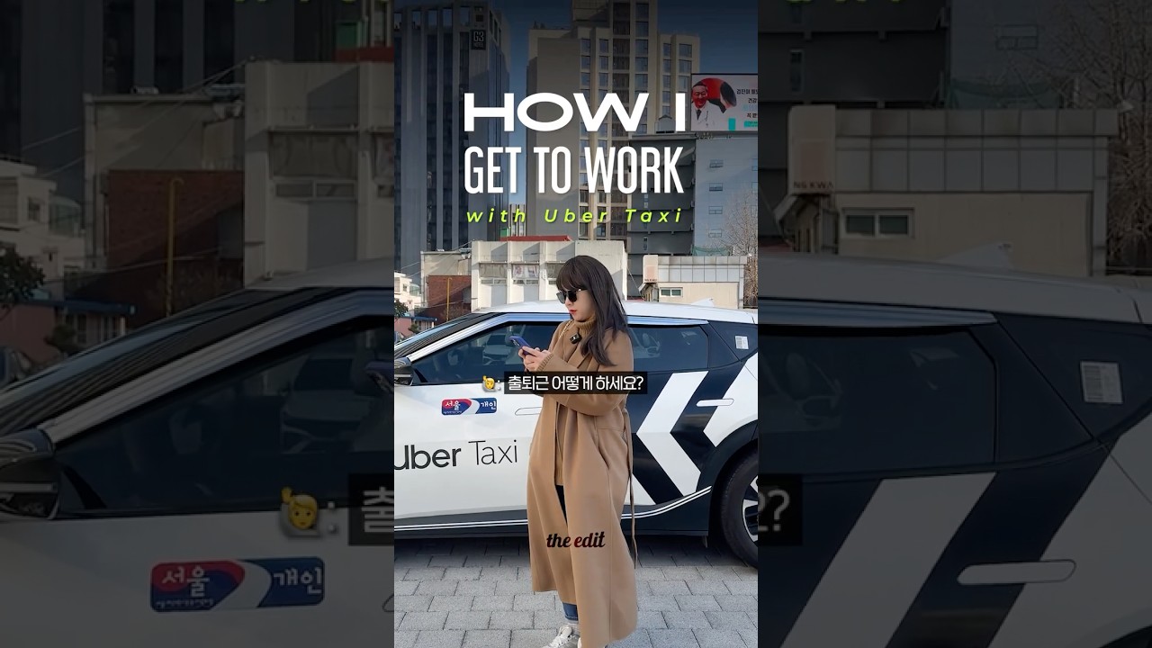 내가 우버 택시로 출퇴근하는 이유 궁금해?