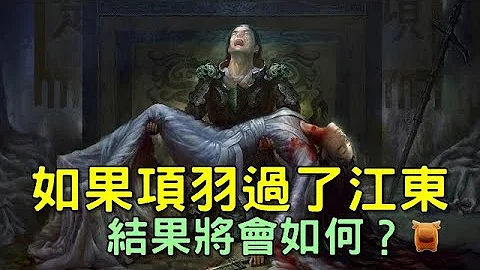 假如项羽过了江东，历史将会怎样？项羽有机会翻盘吗？ - 天天要闻