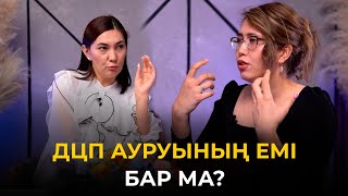 видео: ДЦП | Шала туу | Сал ауруы | Емі | Реабилитация картинка: ДЦП | Шала туу | Сал ауруы | Емі | Реабилитация