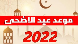 فلكيا موعد إجازة عيد الأضحى 2022/موعد يوم عرفه 1443