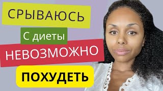 Еда- единственная радость в жизни. Что делать и как перестать заедать стресс и срываться с ПП и ЗОЖ?