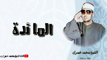 الشيخ محمد عمران ما تيسر من سورة #المائدة تلاوة خاشعة ❤