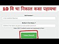 10 वी चा निकाल कसा पहायचा 📢 || How to check 10 class SSC Result || 13 may 2025 ✅ #ssc