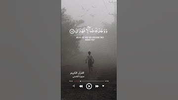 الشيخ المنشاوي | سورة الضحى |  الآية 6'7'8