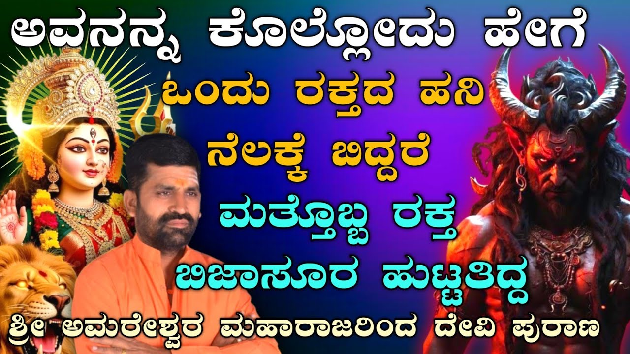 ಅವನನ್ನ ಕೊಲ್ಲೋದು ಹೇಗೆ.? ದೇವಿಗೆ ತಲೆ ಕೆಟ್ಟಿತು.! ಶ್ರೀ ಅಮರೇಶ್ವರ ಮಹಾರಾಜರ ದೇವಿ ಪುರಾಣ |@AmareshwarMaharajaru