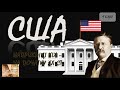 США наприкінці ХІХ - на початку ХХ ст.