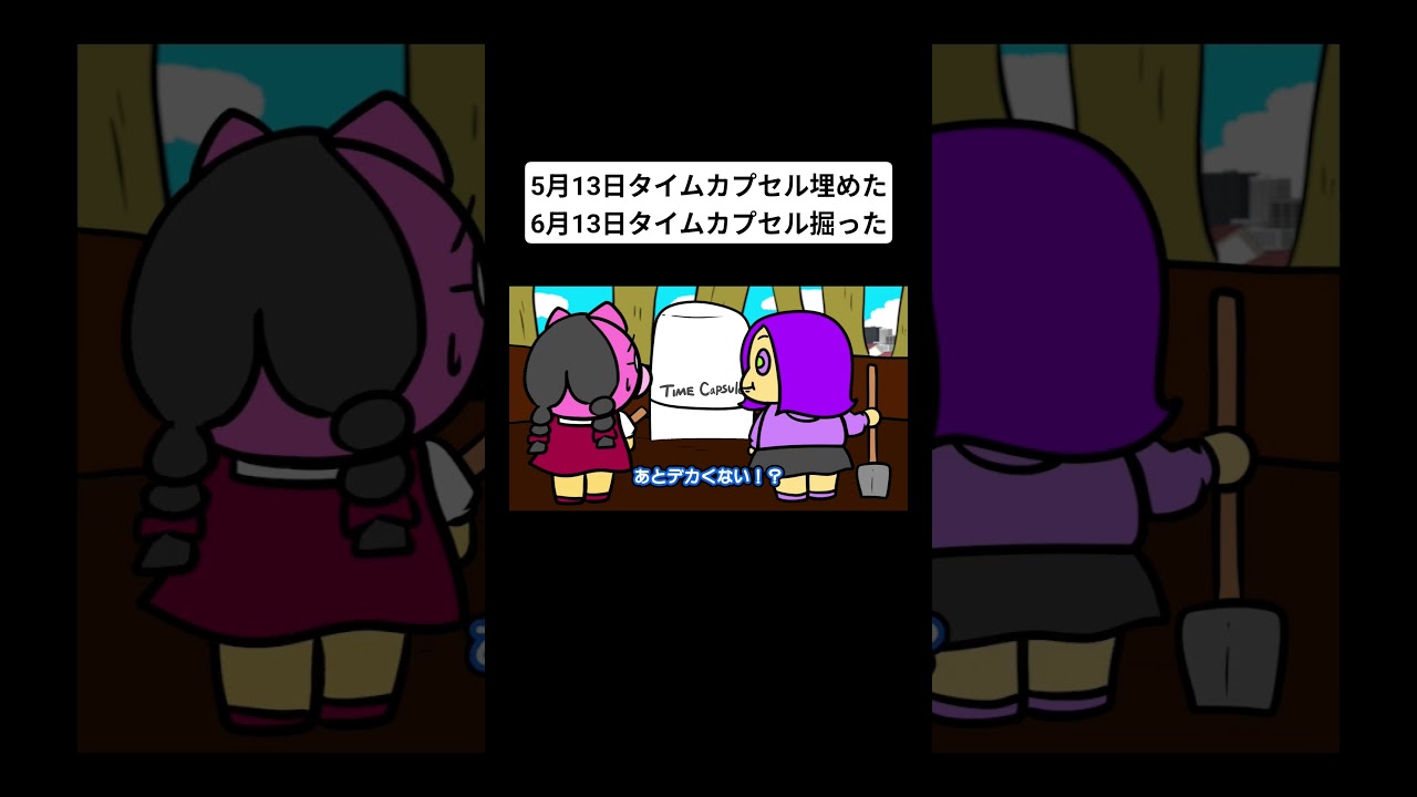 5月13日タイムカプセル埋めた6月13日タイムカプセル掘った #アニメ #コント #コメディ