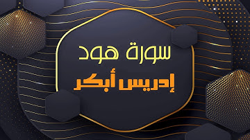 سورة هود _ بصوت القارئ إدريس أبكر
