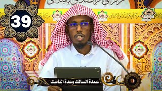 DARSIGII 39aad ee kitaabka عمدة السالك وعدة الناسك | Sheekh Deeq Aqbal