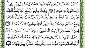 سورة الرعد كاملة برواية ورش للقارئ العيون الكوشي