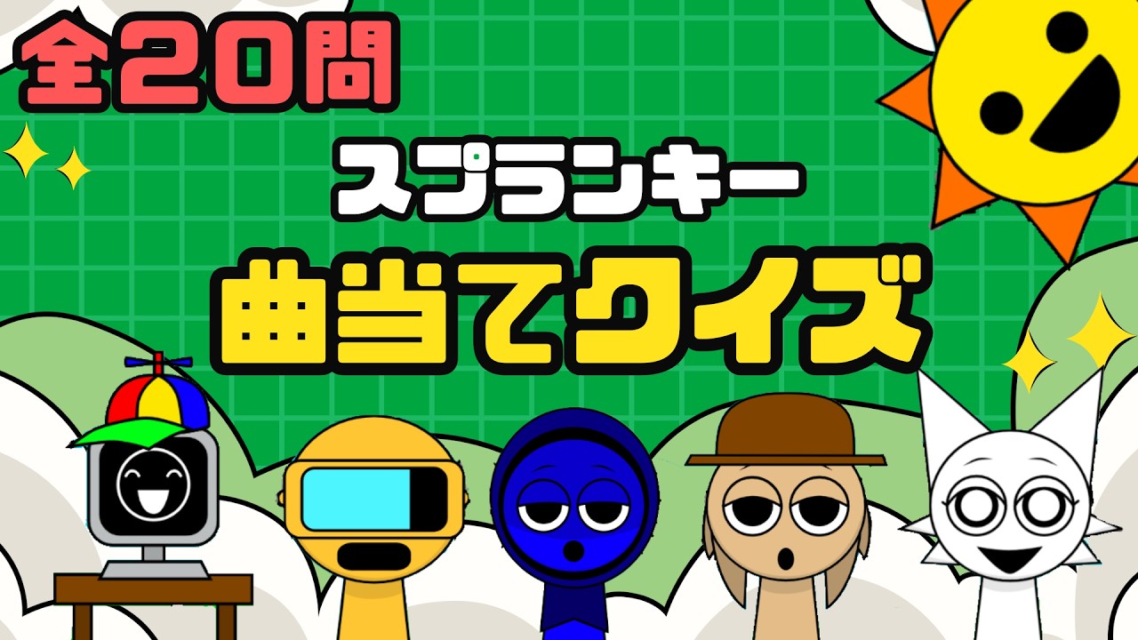 【全20問】スプランキーキャラクター│テーマソングを当てろ！