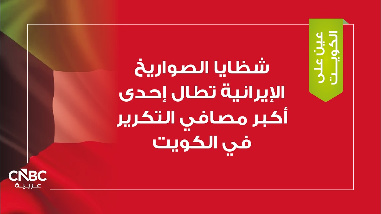 شظايا الصواريخ الإيرانية تطال إحدى أكبر مصافي التكرير في الكويت