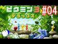 ～ピクミンという生き物を知っていますか？～ピクミン３デラックス配信 #4