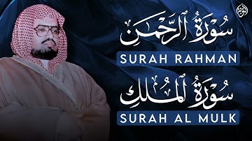 سورة الرحمن والملك | شغلها بنية الرزق وقضاء الدين والتيسير باءذن الله | ar rahman - al mulk