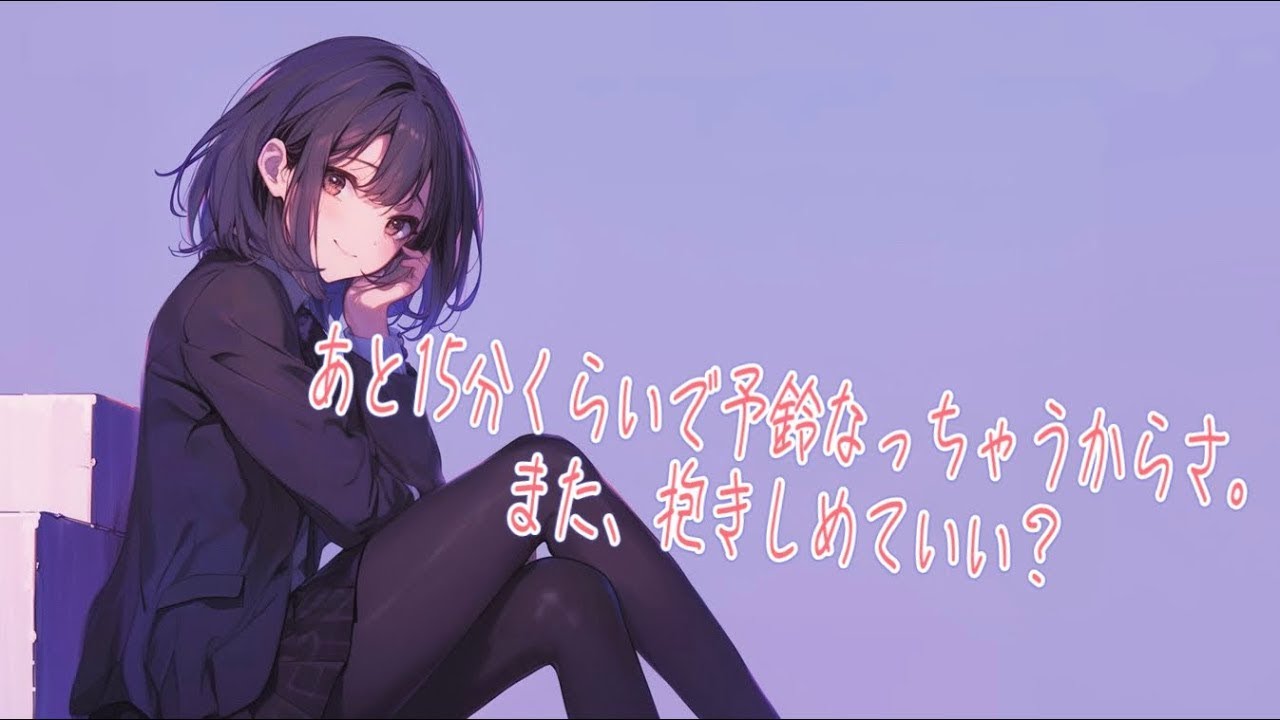 【百合/ボイス】クーデレな親友とお昼休みにイチャイチャする 【シチュエーションボイス】