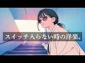 【神曲BGM】気分が乗らない日に、ちょうどいい洋楽