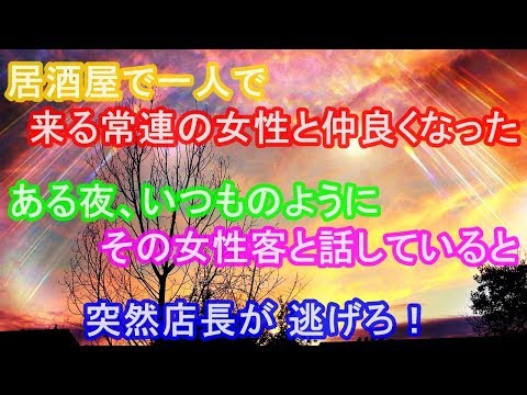 修羅場　居酒屋で一人で来る常連の女性と仲良くなった。ある夜、いつものようにその女性客と話していると、突然店長が 逃げろ！
