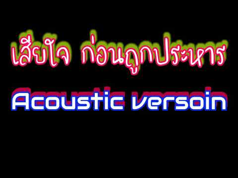 เพลงสุดท้าย ( ก่อนถูกประหาร​)​ Acoustic version​