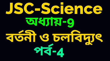 JSC-Science Chapter-9 (বর্তনী ও চলবিদ‍্যুৎ ) পর্ব-4