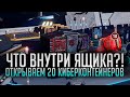 ОТКРЫВАЕМ 20 КИБЕР ЯЩИКОВ ✰ ЧТО ВЫПАЛО?