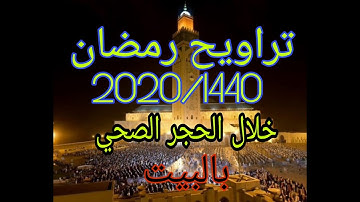 تراويح الليلة الأولى من رمضان 1440 /2020 خلال الحجر الصحي داخل البيت مع القارئ حجاج الطراوي