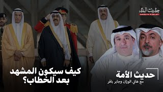 #حديث_البلد | ماذا بعد خطاب سمو ولي العهد والاستجوابات؟ حديث الامة مع هاني الوزان وجابر باقر