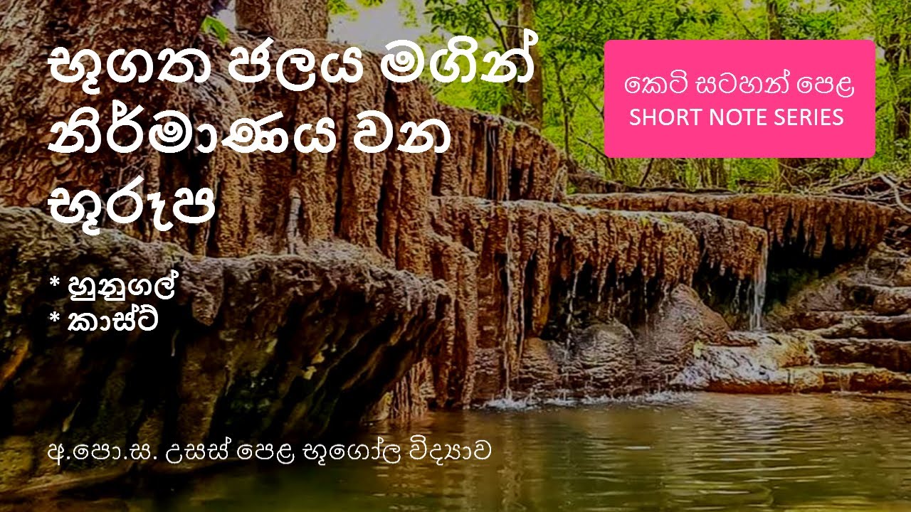 භූගත ජලය මගින් නිර්මාණයවන භූරූප | boogatha jalaya magin sadena boo rupa ...