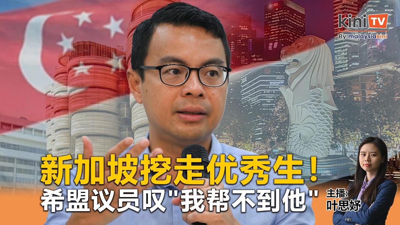 《Kinitv快报》新加坡挖走优秀生！李健聪感叹“帮不到他” - 2025年9月12日