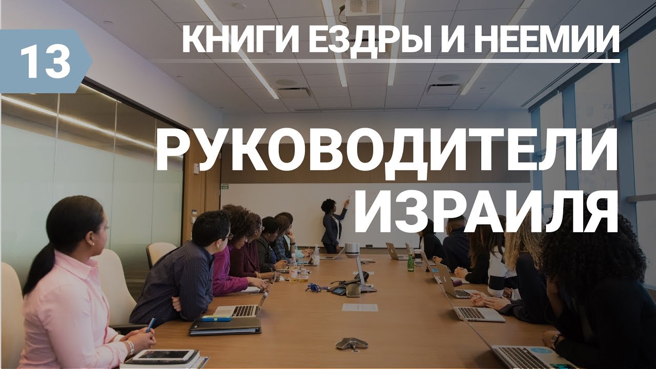 Субботняя школа (СШ АСД) Урок №13 Руководители Израиля - YouTube