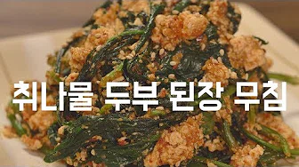 취나물두부무침